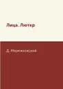 Лица. Лютер - Д. Мережковский