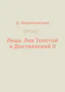 Лица. Лев Толстой и Достоевский II - Д. Мережковский