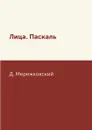 Лица. Паскаль - Д. Мережковский