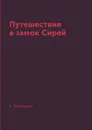 Путешествие в замок Сирей - К. Батюшков