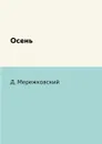 Осень - Д. Мережковский