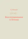 Воспоминания о Блоке - А. Белый