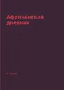 Африканский дневник - А. Белый