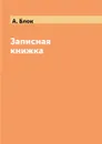 Записная книжка - А. Блок