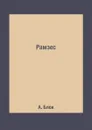 Рамзес - А. Блок