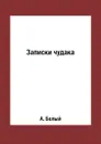 Записки чудака - А. Белый