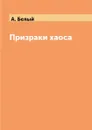 Призраки хаоса - А. Белый