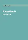 Крещ.ный китаец - А. Белый