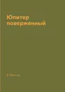 Юпитер поверженный - В. Брюсов