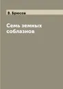 Семь земных соблазнов - В. Брюсов