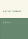 Учители учителей - В. Брюсов