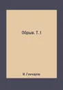 Обрыв. Т. I - И. Гончаров