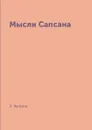 Мысли Сапсана - А. Куприн