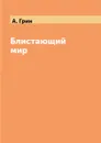 Блистающий мир - А. Грин