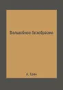 Волшебное безобразие - А. Грин