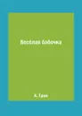 Вес.лая бабочка - А. Грин