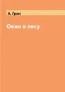 Окно в лесу - А. Грин