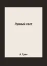 Лунный свет - А. Грин