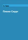 Племя Сиург - А. Грин