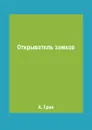 Открыватель замков - А. Грин