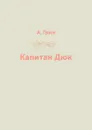 Капитан Дюк - А. Грин