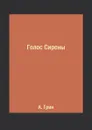 Голос Сирены - А. Грин