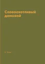 Словоохотливый домовой - А. Грин