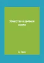 Убийство в рыбной лавке - А. Грин