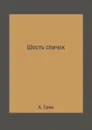 Шесть спичек - А. Грин