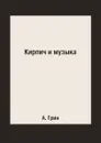 Кирпич и музыка - А. Грин