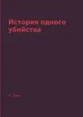 История одного убийства - А. Грин