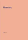 Маньяк - А. Грин