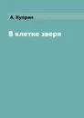 В клетке зверя - А. Куприн