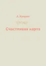 Счастливая карта - А. Куприн