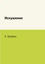 Искушение - А. Куприн