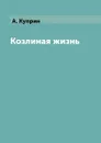 Козлиная жизнь - А. Куприн