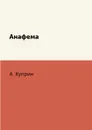 Анафема - А. Куприн
