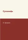 Суламифь - А. Куприн