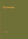 Путаница - А. Куприн