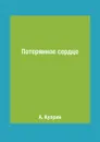 Потерянное сердце - А. Куприн
