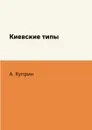 Киевские типы - А. Куприн