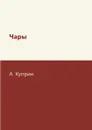 Чары - А. Куприн