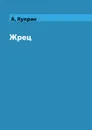 Жрец - А. Куприн