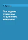 Последние страницы из дневника женщины - В. Брюсов