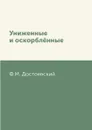 Униженные и оскорбл.нные - Ф.М. Достоевский