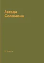 Звезда Соломона - А. Куприн