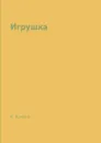 Игрушка - А. Куприн