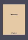 Скиталец - А. Куприн