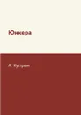 Юнкера - А. Куприн