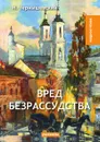 Вред безрассудства - Н. Чернышевский